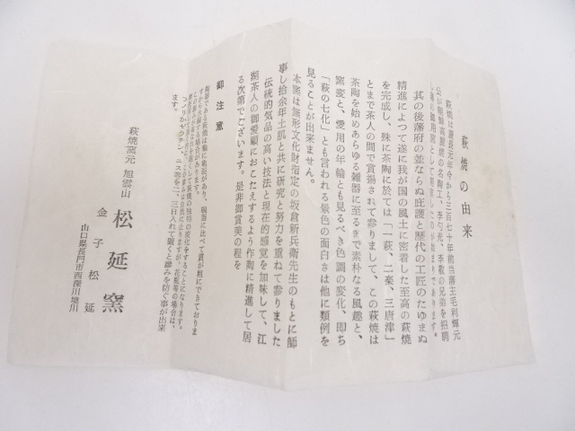 萩茶碗   旭雲山　松延窯　金子松延 萩茶碗 旭雲山 松延窯 金子松延